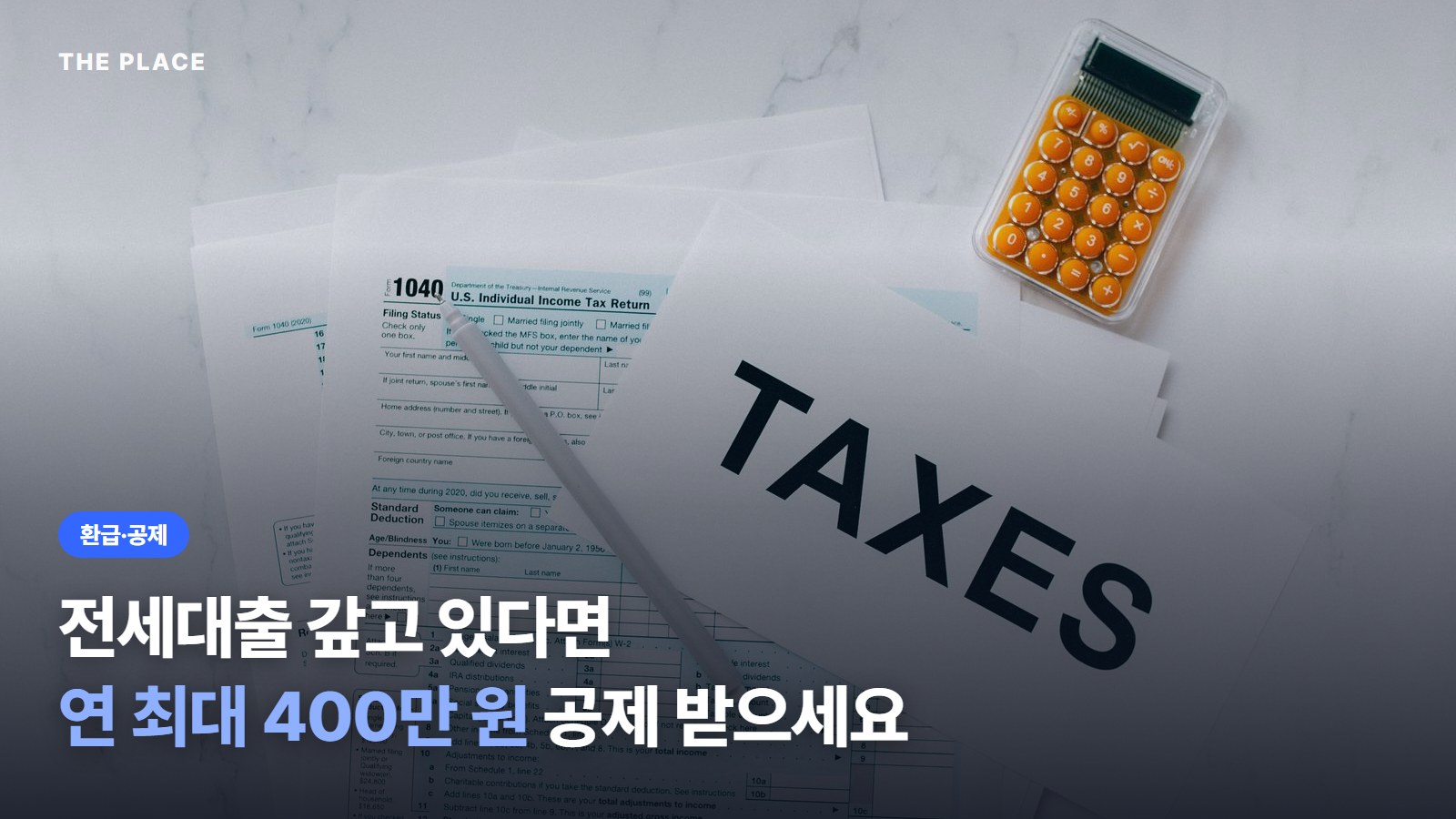 전세대출 갚고 있다면 연 최대 400만 원 공제 받으세요