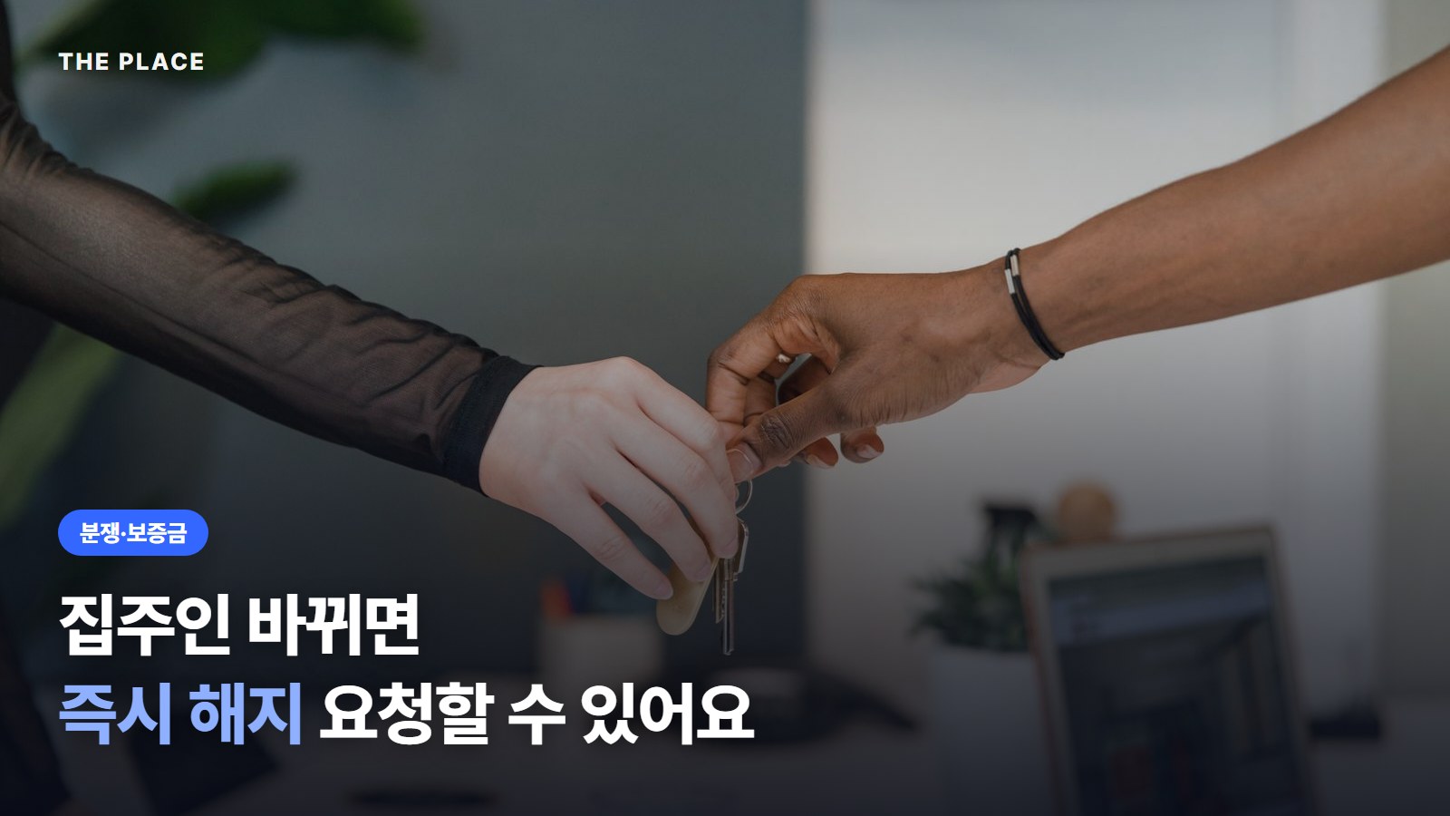 집주인 바뀌면 즉시 해지 요청할 수 있어요