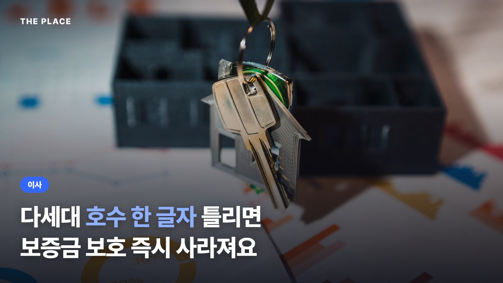 다세대 호수 한 글자 틀리면 보증금 보호 즉시 사라져요