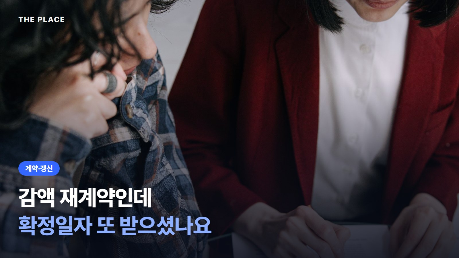 감액 재계약인데 확정일자 또 받으셨나요