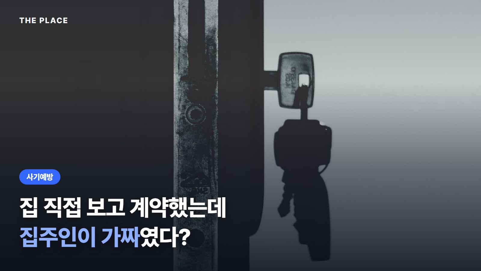 집 직접 보고 계약했는데 집주인이 가짜였다?