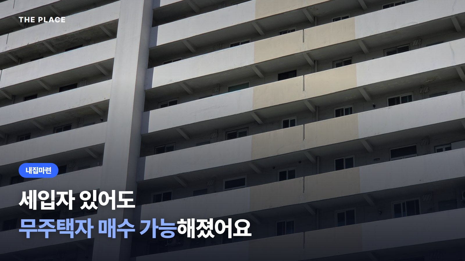 세입자 있어도 무주택자 매수 가능해졌어요