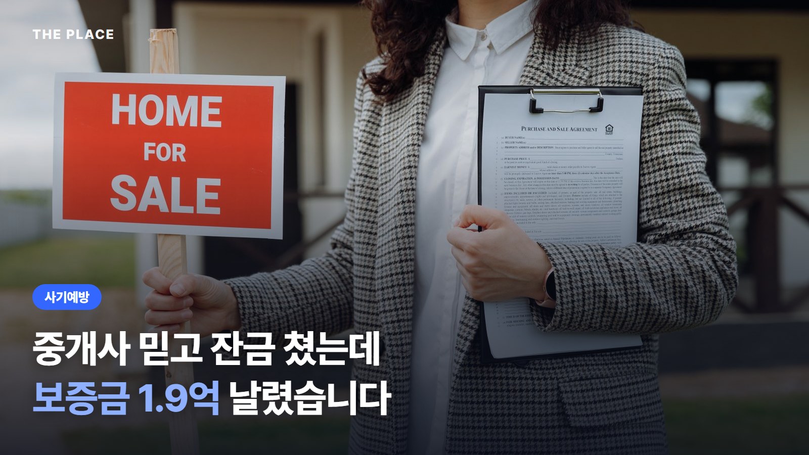 중개사 믿고 잔금 쳤는데 보증금 1.9억 날렸습니다
