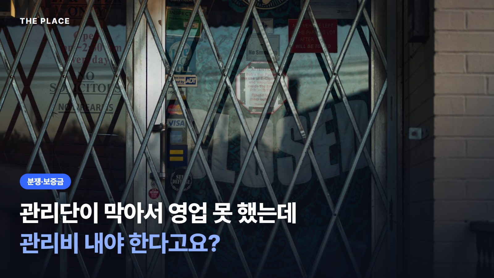 관리단이 막아서 영업 못 했는데 관리비 내야 한다고요?