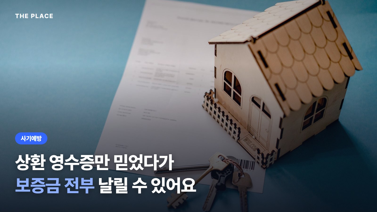 상환 영수증만 믿었다가 보증금 전부 날릴 수 있어요