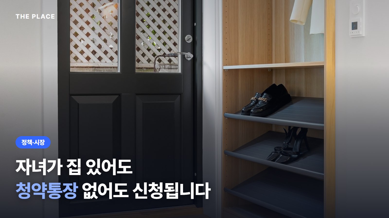 자녀가 집 있어도 청약통장 없어도 신청됩니다