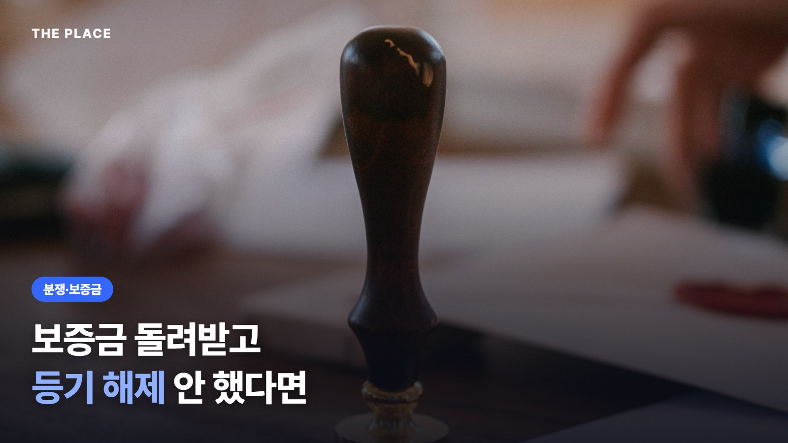 보증금 돌려받고 등기 해제 안 했다면