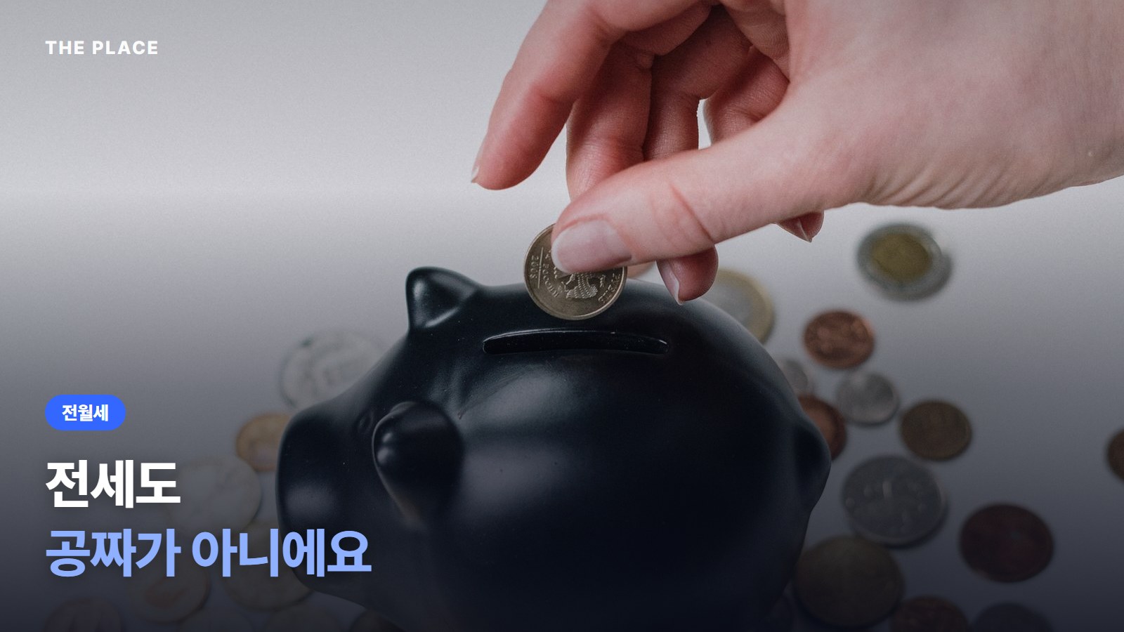 전세도 공짜가 아니에요