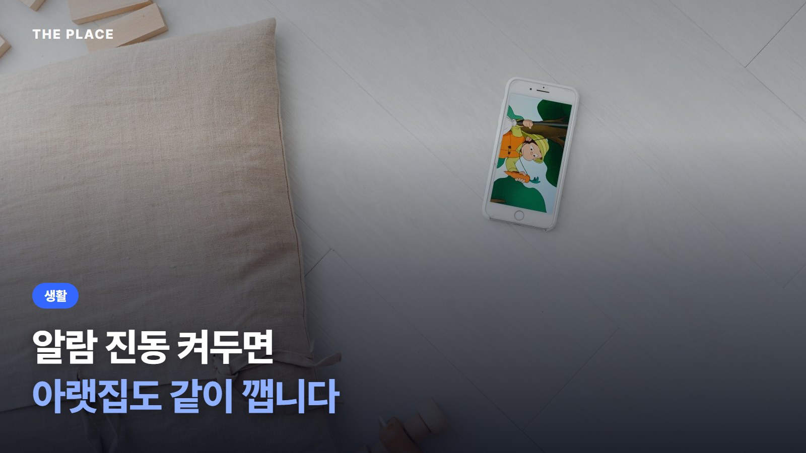 알람 진동 켜두면 아랫집도 같이 깹니다