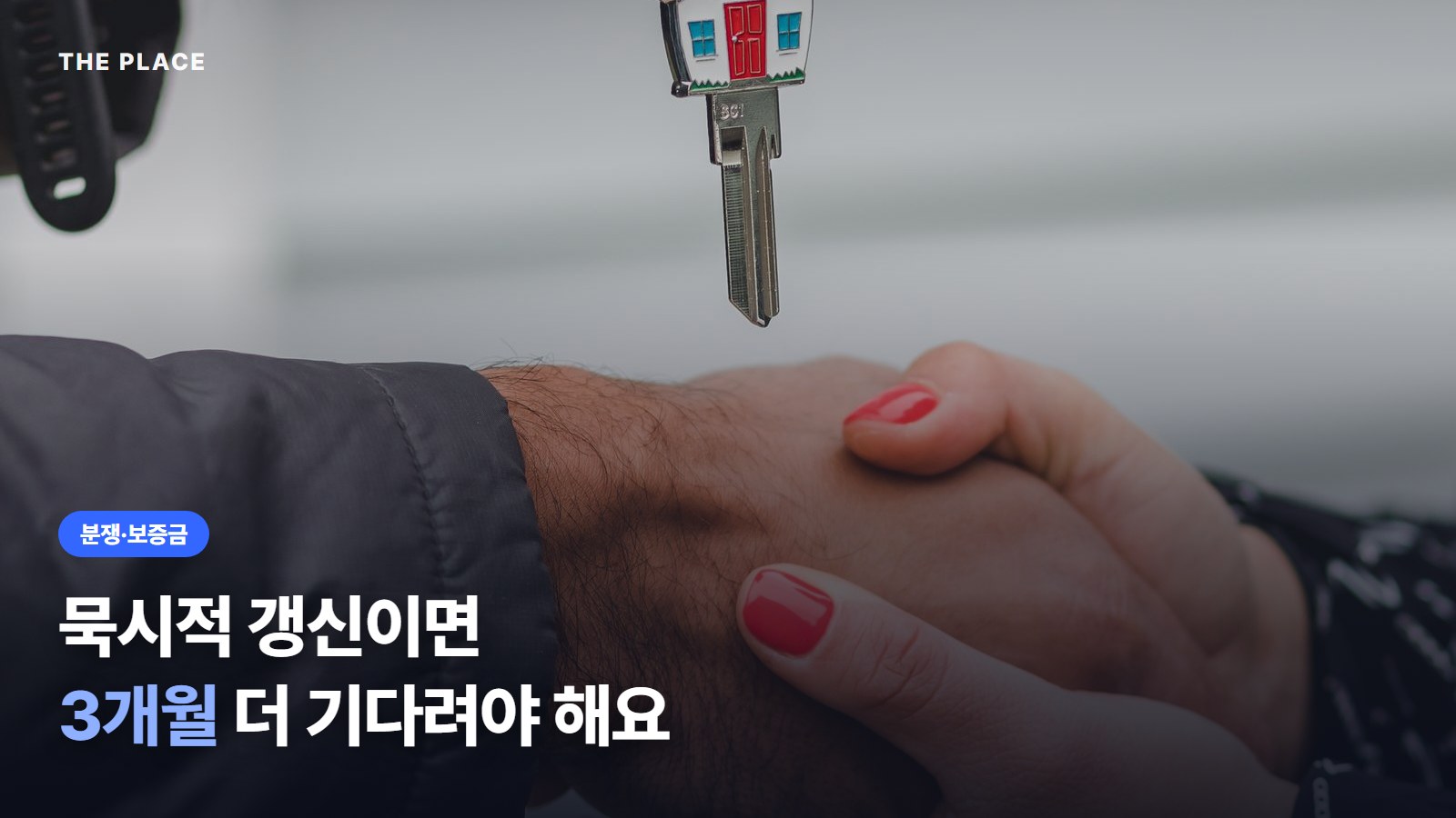 묵시적 갱신이면 3개월 더 기다려야 해요
