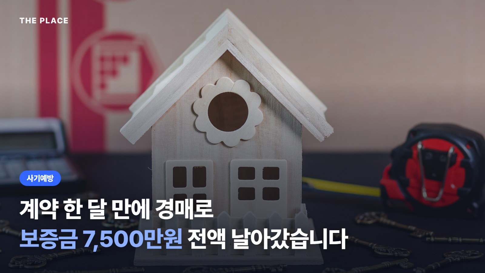 계약 한 달 만에 경매로 보증금 7,500만원 전액 날아갔습니다