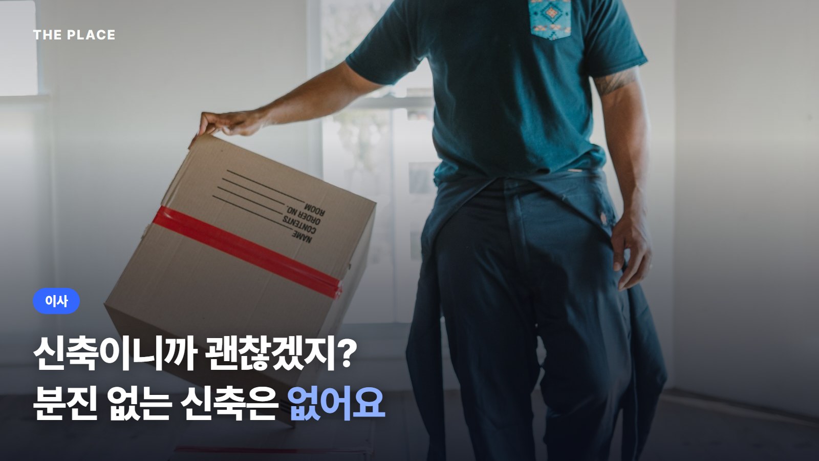 신축이니까 괜찮겠지? 분진 없는 신축은 없어요