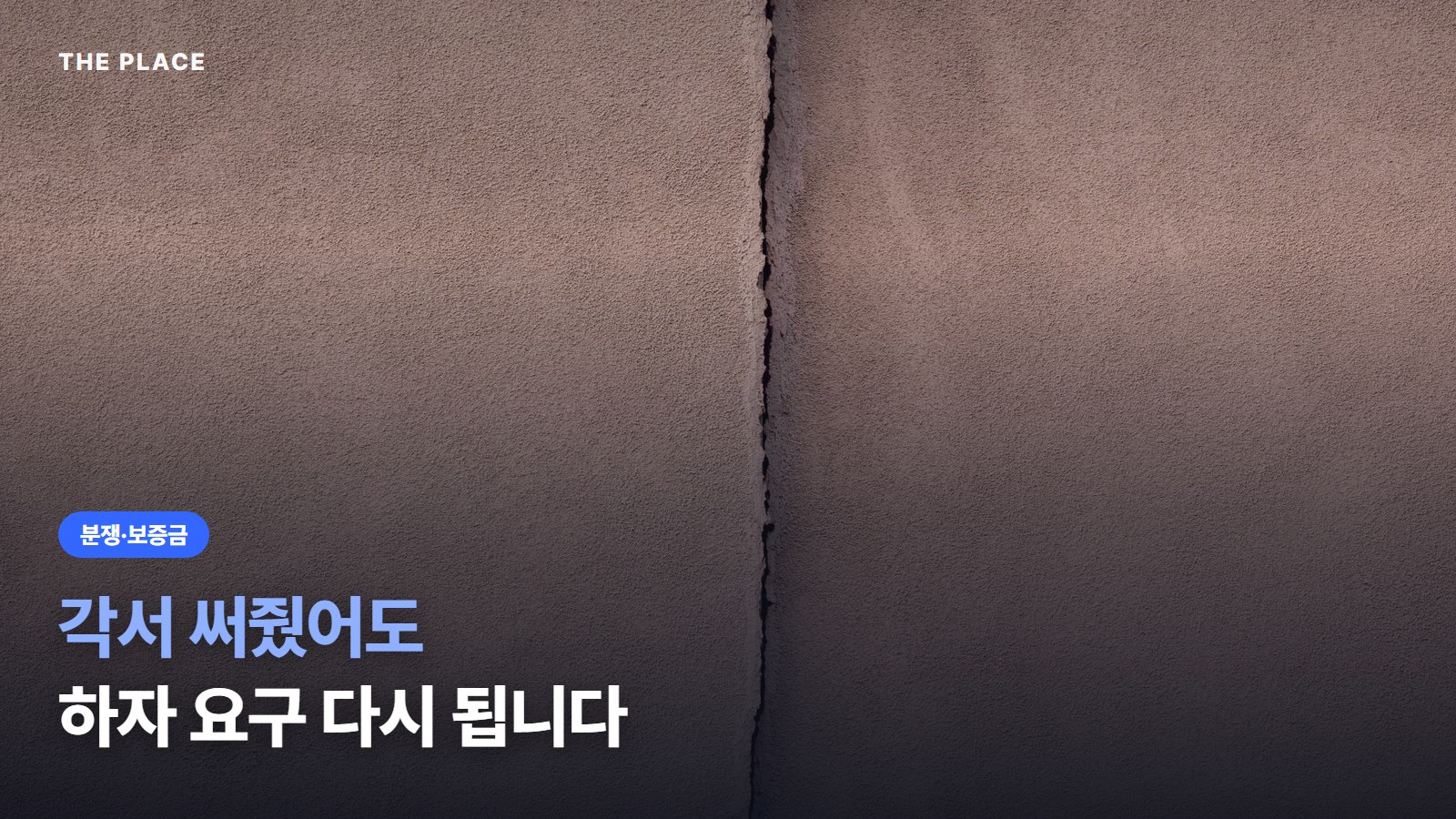 각서 써줬어도 하자 요구 다시 됩니다