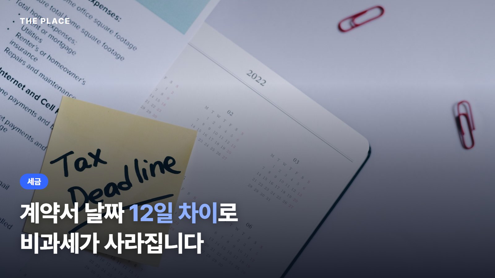 계약서 날짜 12일 차이로 비과세가 사라집니다