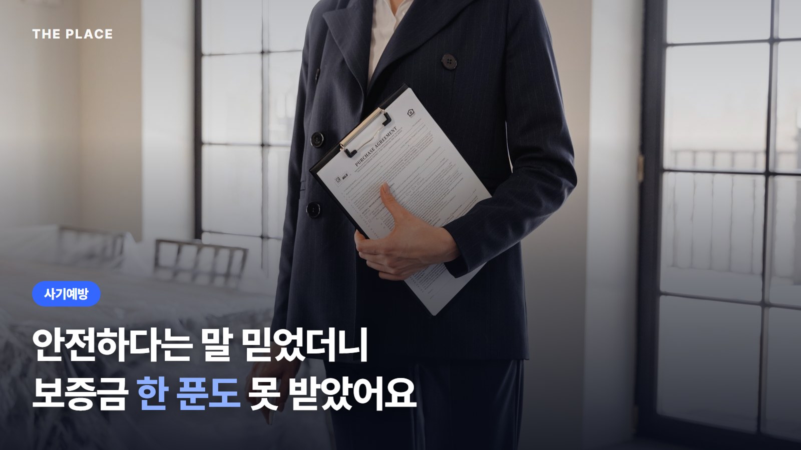 안전하다는 말 믿었더니 보증금 한 푼도 못 받았어요
