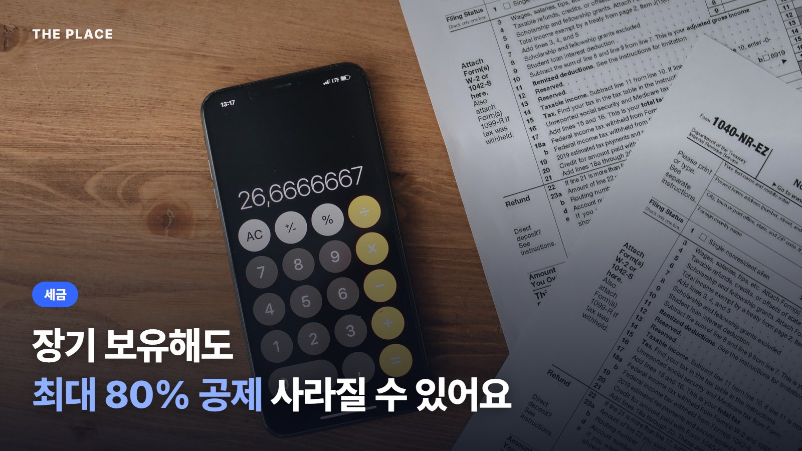 장기 보유해도 최대 80% 공제 사라질 수 있어요