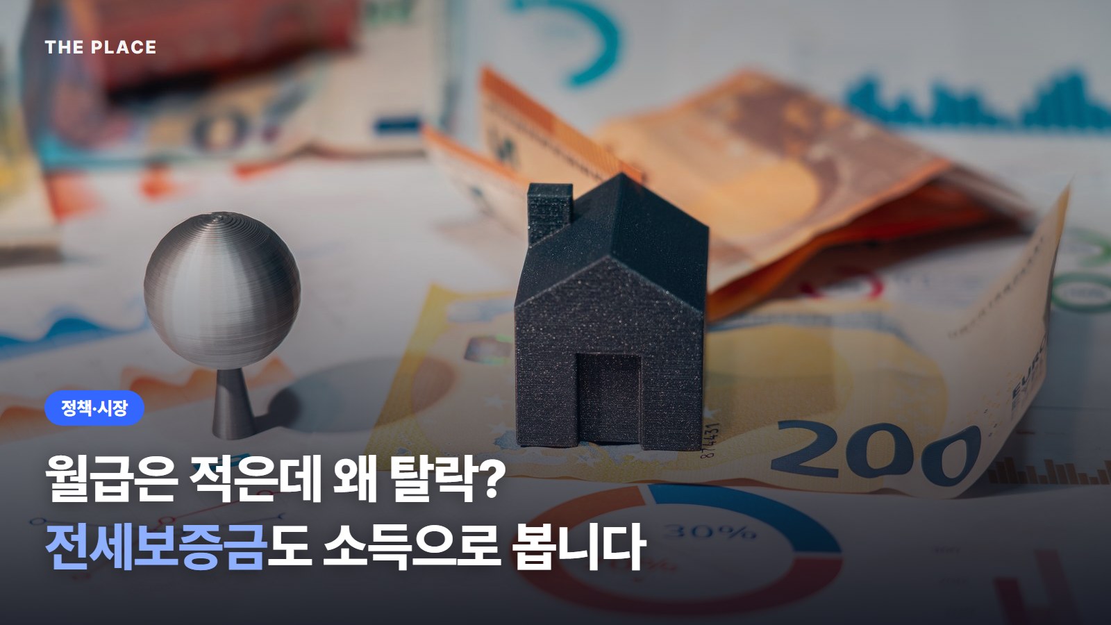 월급은 적은데 왜 탈락? 전세보증금도 소득으로 봅니다