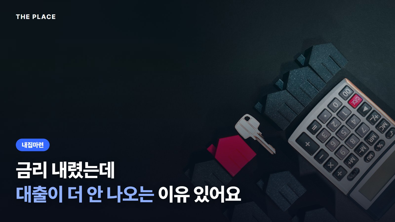 금리 내렸는데 대출이 더 안 나오는 이유 있어요