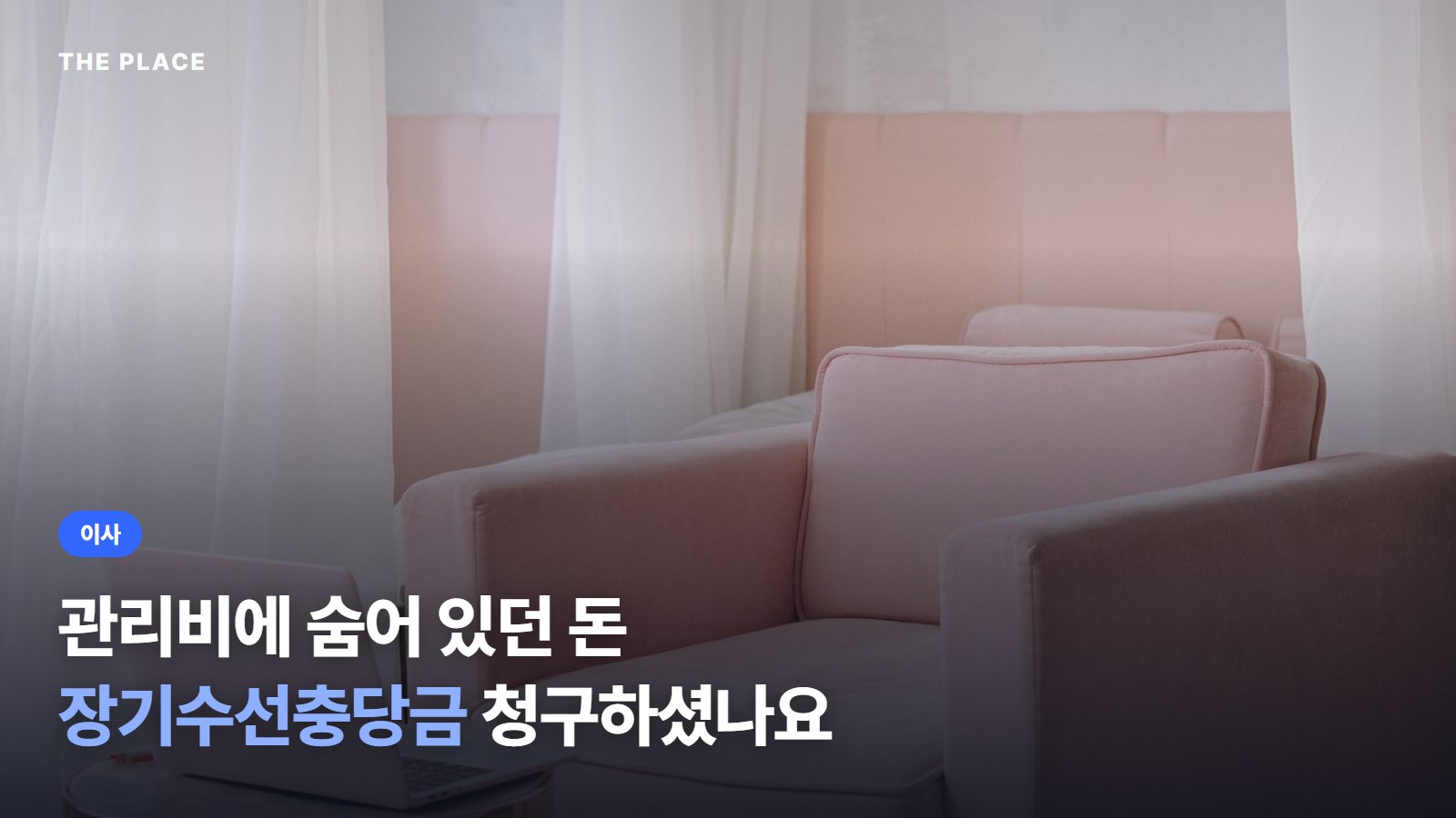 관리비에 숨어 있던 돈 장기수선충당금 청구하셨나요