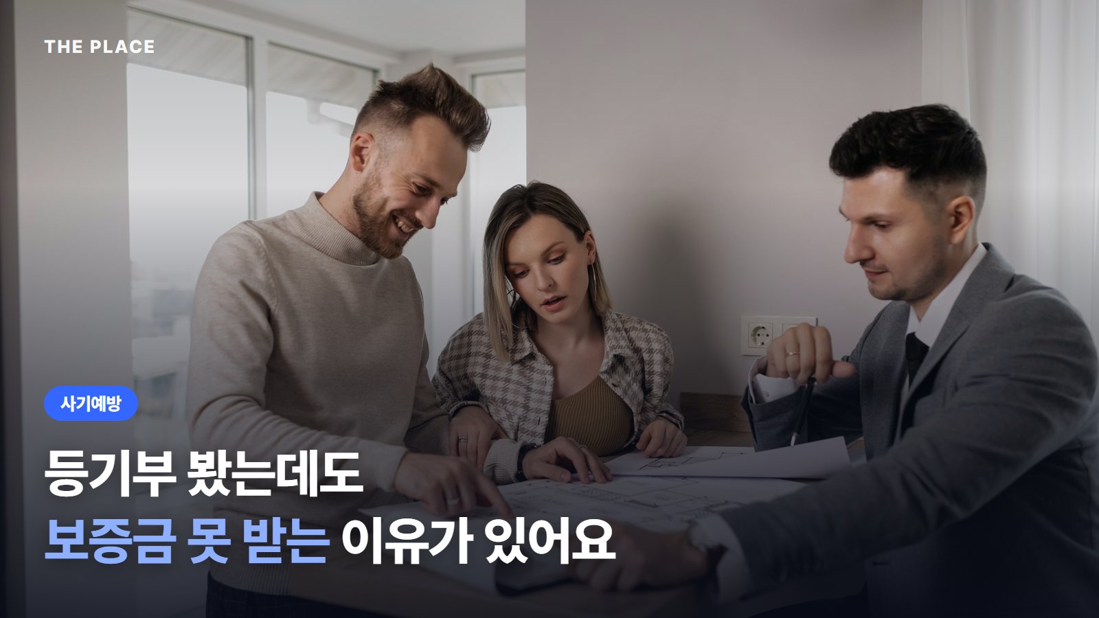 등기부 봤는데도 보증금 못 받는 이유가 있어요