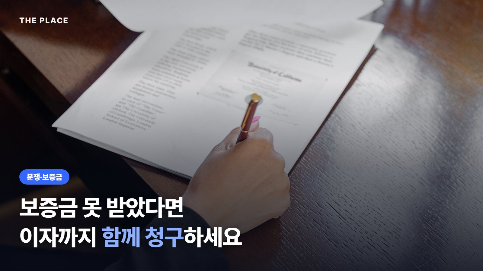 보증금 못 받았다면 이자까지 함께 청구하세요