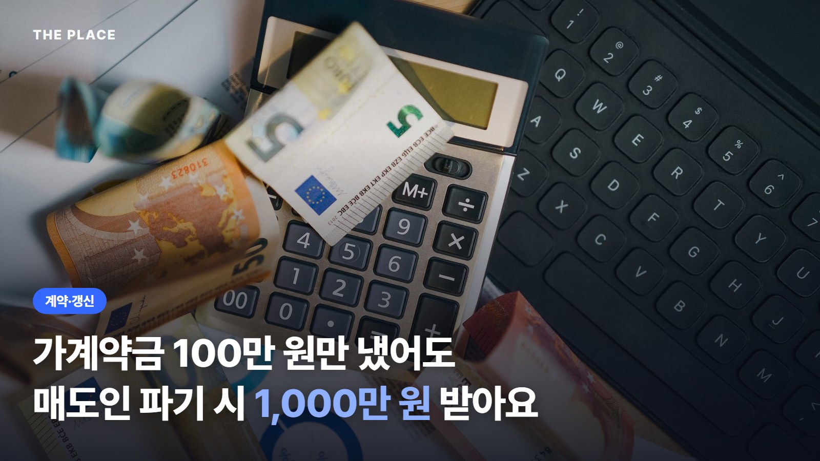 가계약금 100만 원만 냈어도 매도인 파기 시 1,000만 원 받아요