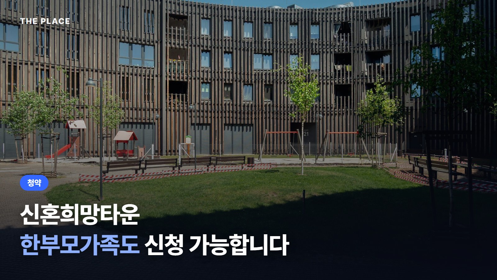 신혼희망타운 한부모가족도 신청 가능합니다