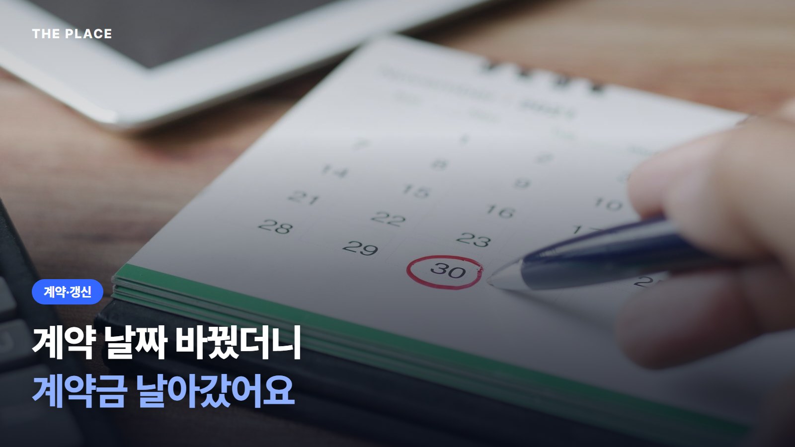 계약 날짜 바꿨더니 계약금 날아갔어요