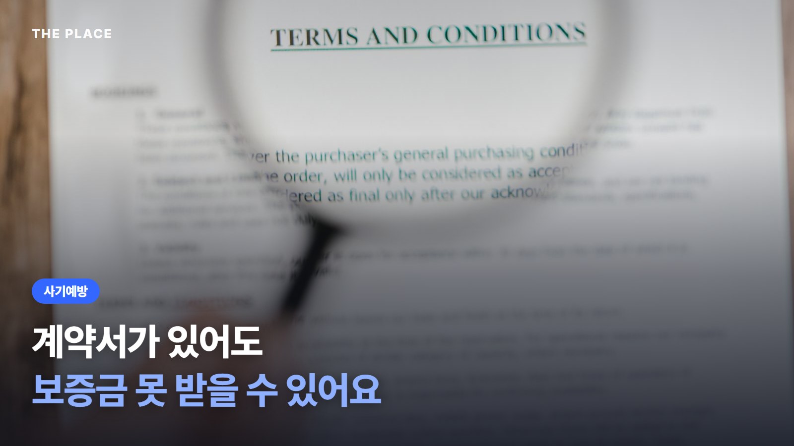 계약서가 있어도 보증금 못 받을 수 있어요