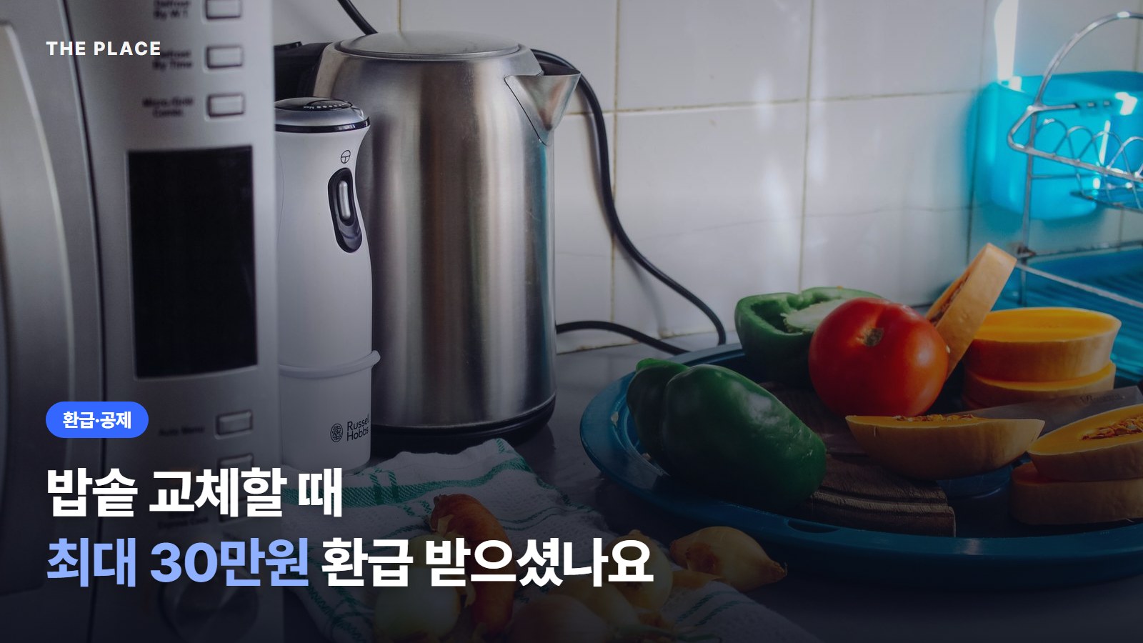 밥솥 교체할 때 최대 30만원 환급 받으셨나요