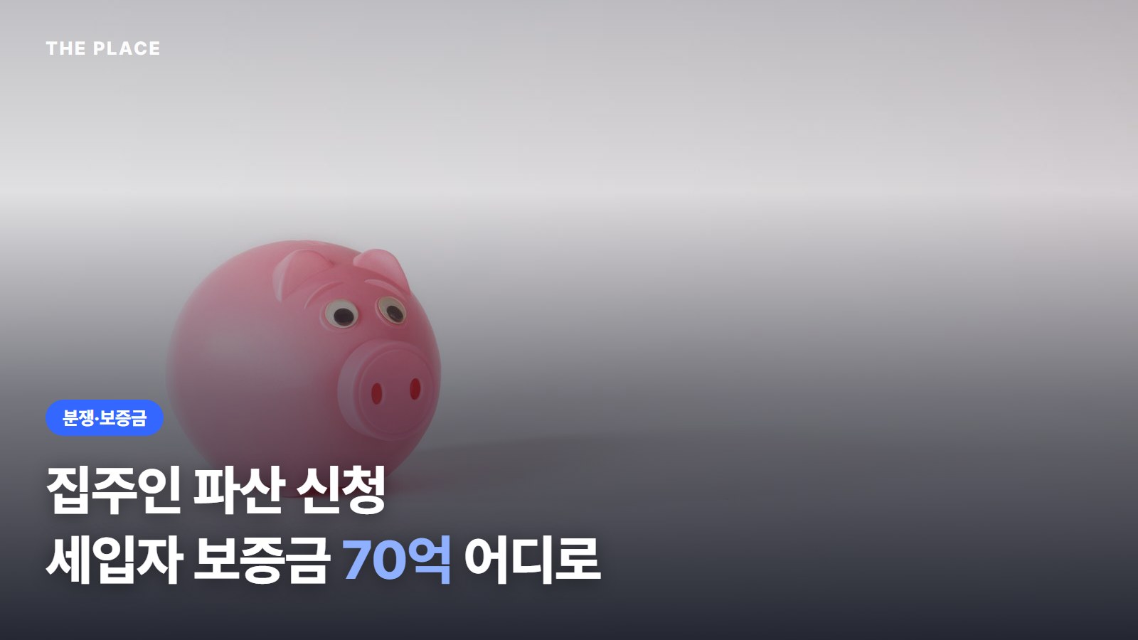 집주인 파산 신청 세입자 보증금 70억 어디로
