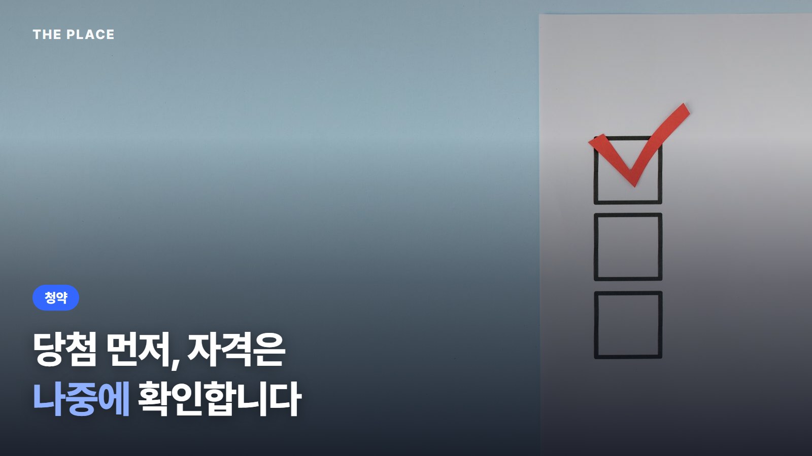 당첨 먼저, 자격은 나중에 확인합니다