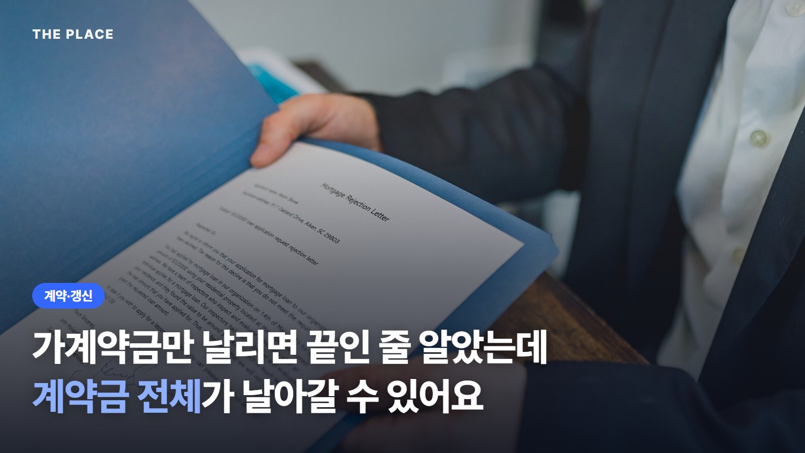 가계약금만 날리면 끝인 줄 알았는데 계약금 전체가 날아갈 수 있어요