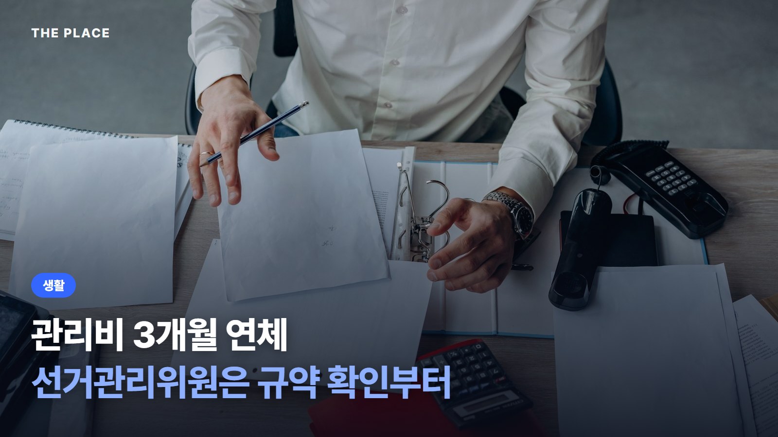 관리비 3개월 연체 선거관리위원은 규약 확인부터