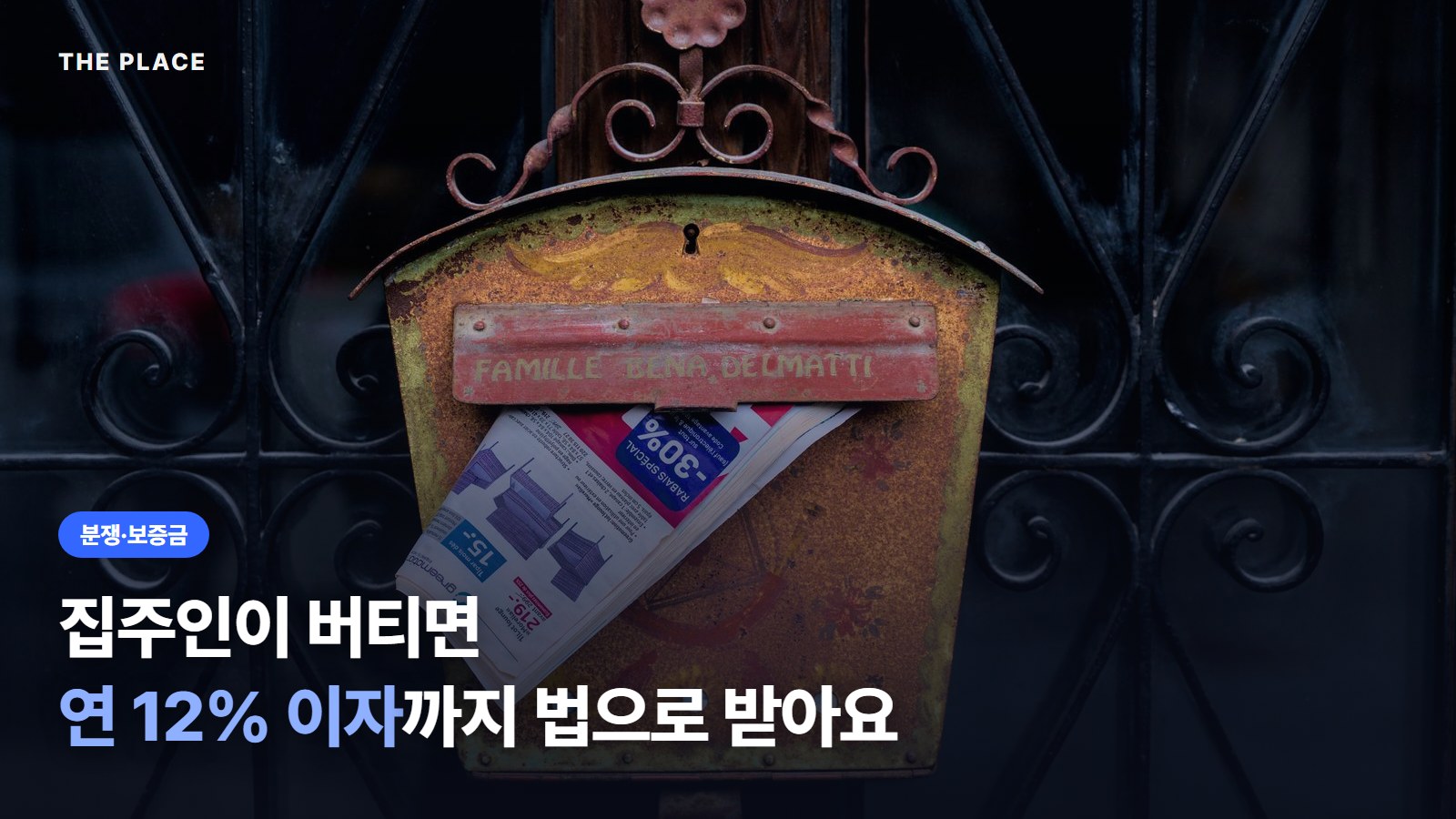 집주인이 버티면 연 12% 이자까지 법으로 받아요