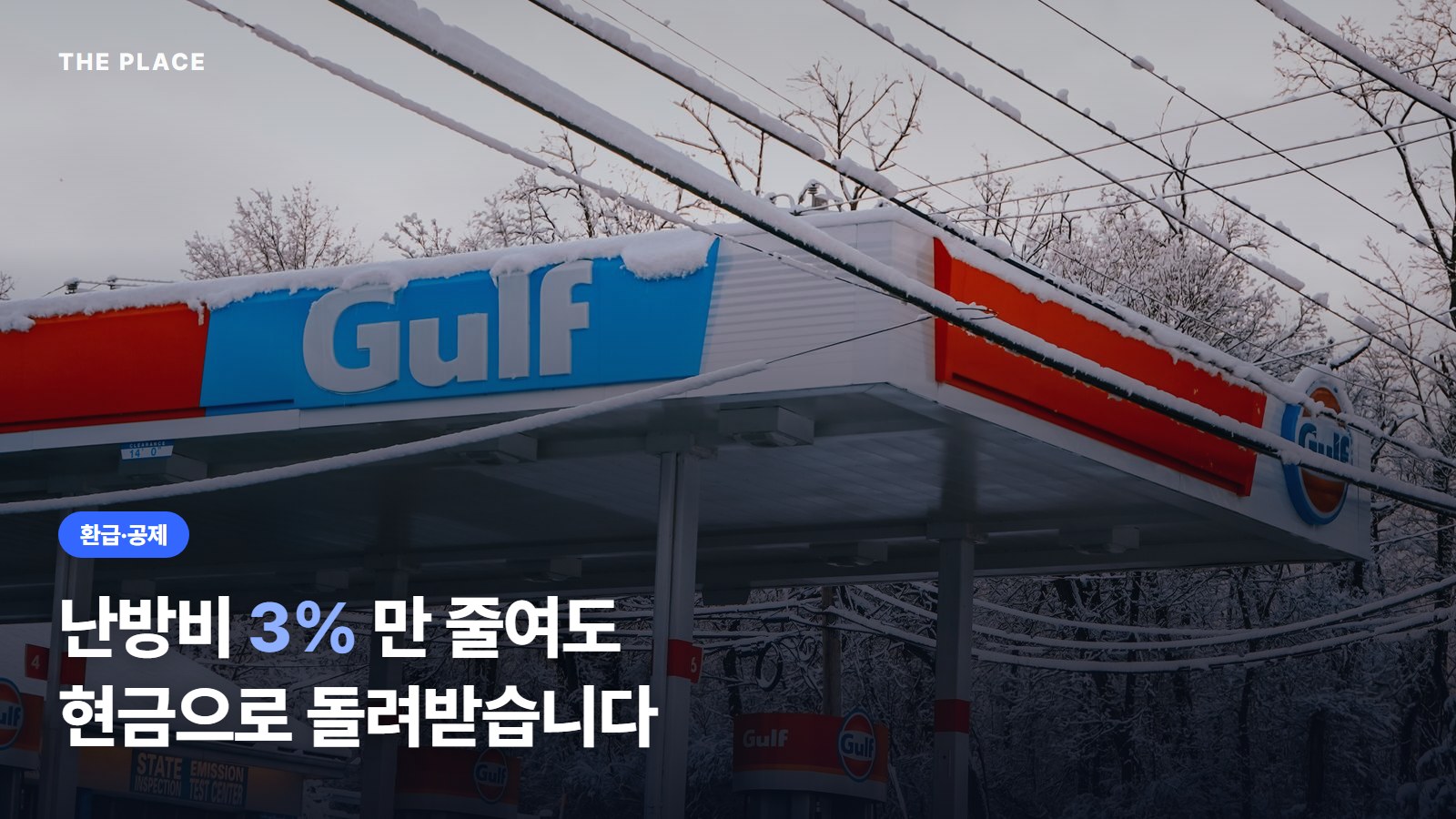 난방비 3% 만 줄여도 현금으로 돌려받습니다