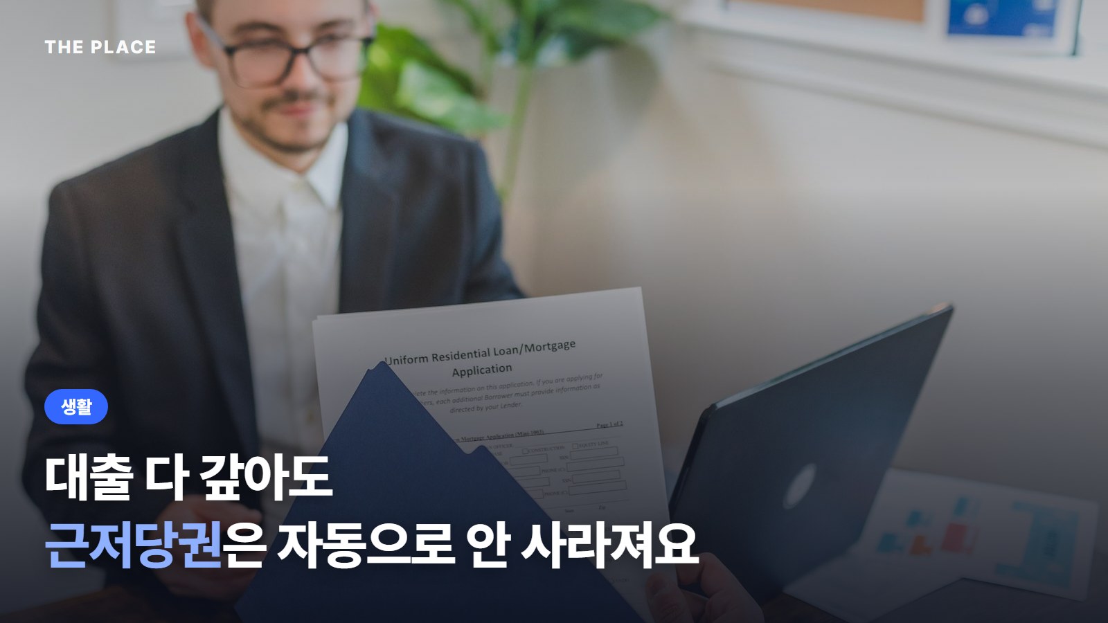 대출 다 갚아도 근저당권은 자동으로 안 사라져요