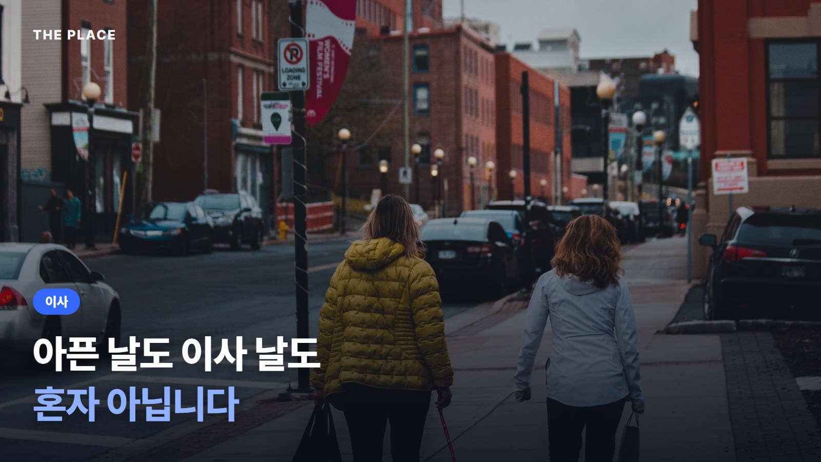 아픈 날도 이사 날도 혼자 아닙니다