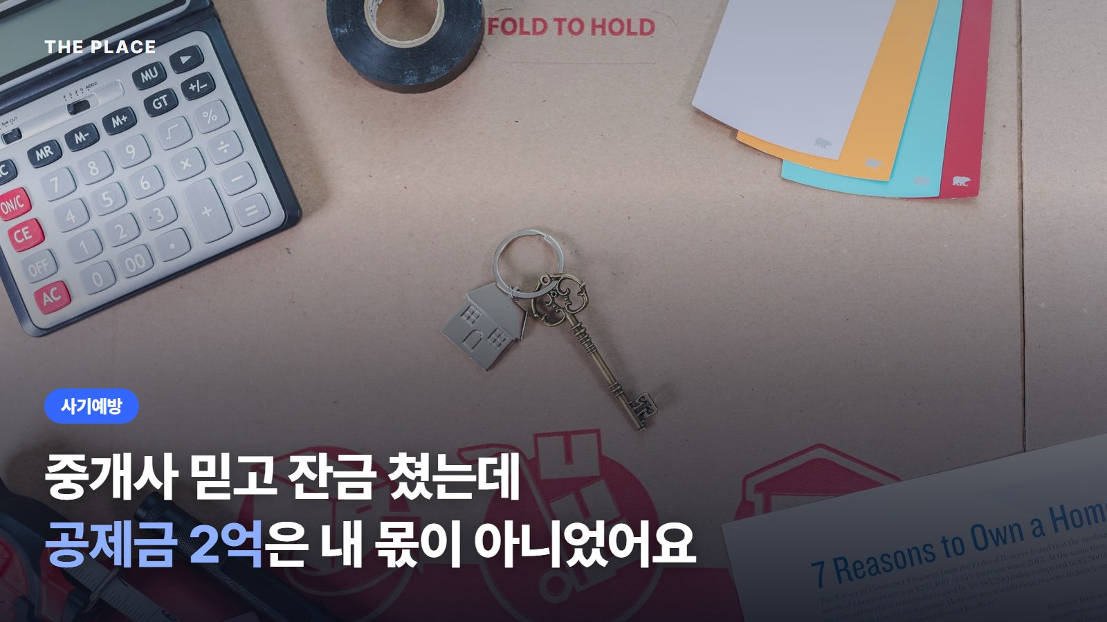 중개사 믿고 잔금 쳤는데 공제금 2억은 내 몫이 아니었어요