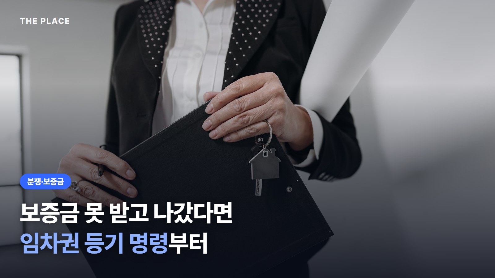 보증금 못 받고 나갔다면 임차권 등기 명령부터