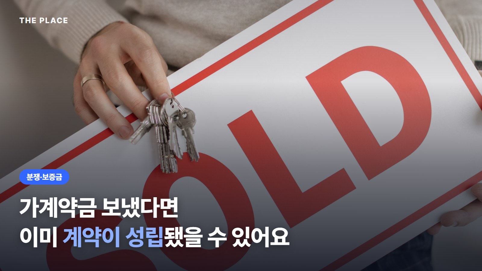 가계약금 보냈다면 이미 계약이 성립됐을 수 있어요