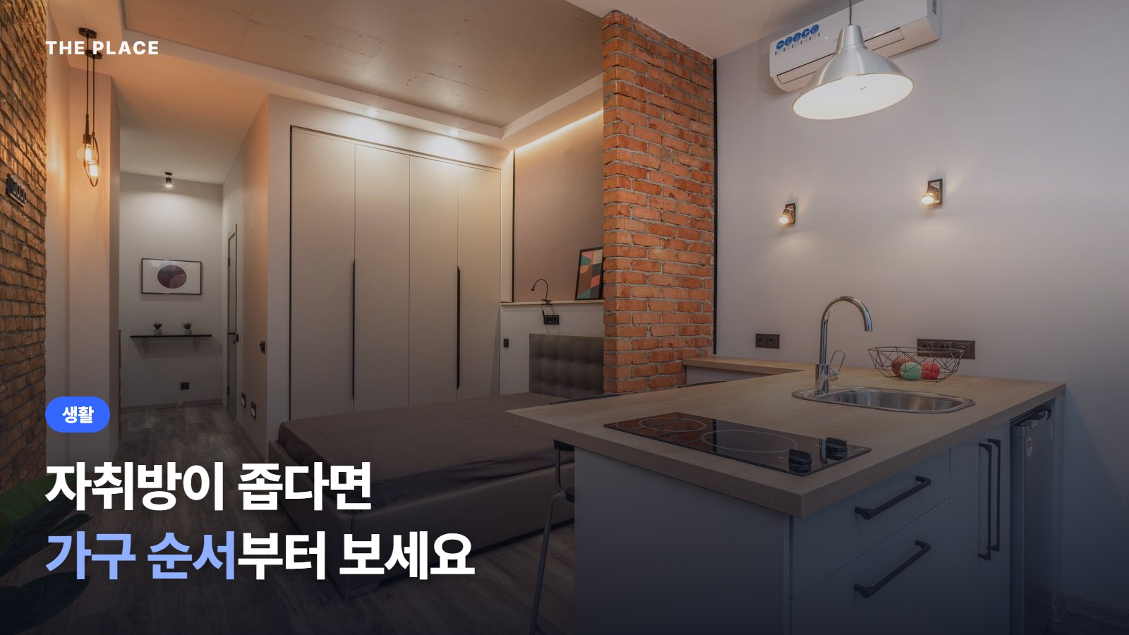 자취방이 좁다면 가구 순서부터 보세요