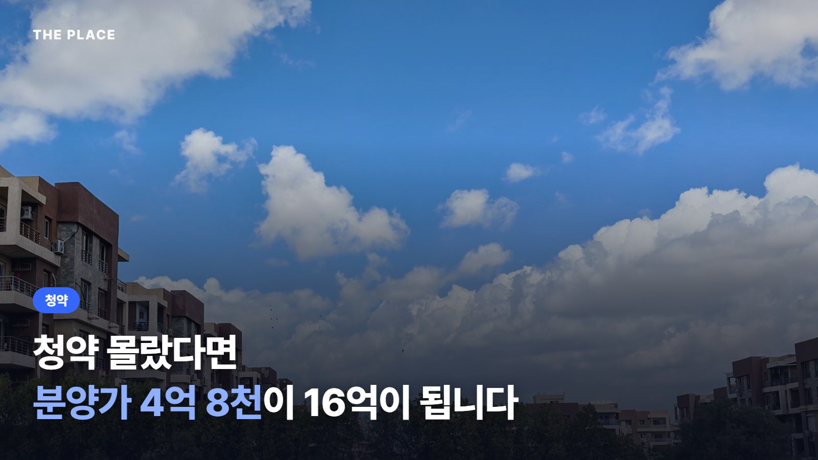 청약 몰랐다면 분양가 4억 8천이 16억이 됩니다