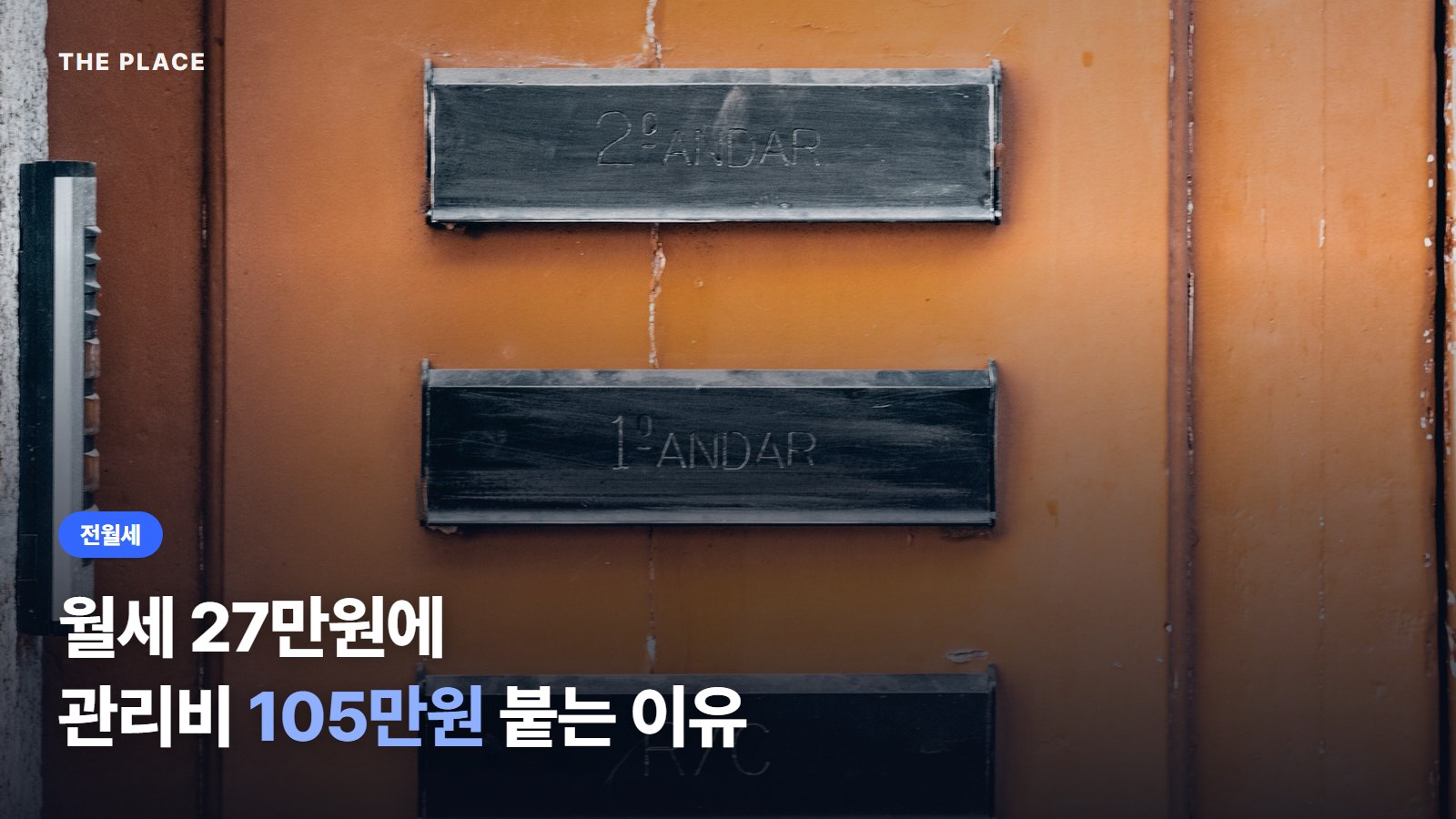 월세 27만원에 관리비 105만원 붙는 이유