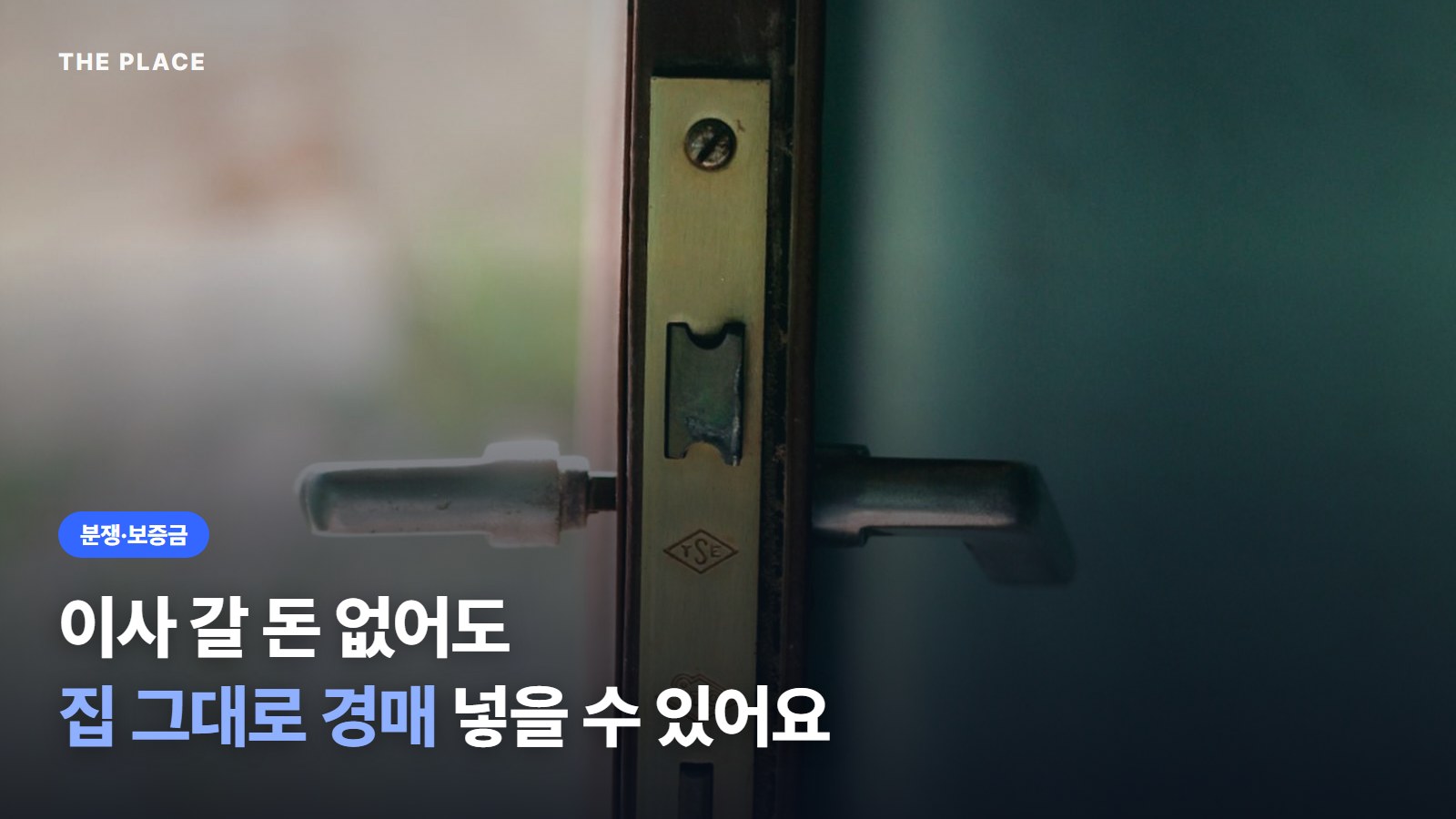이사 갈 돈 없어도 집 그대로 경매 넣을 수 있어요