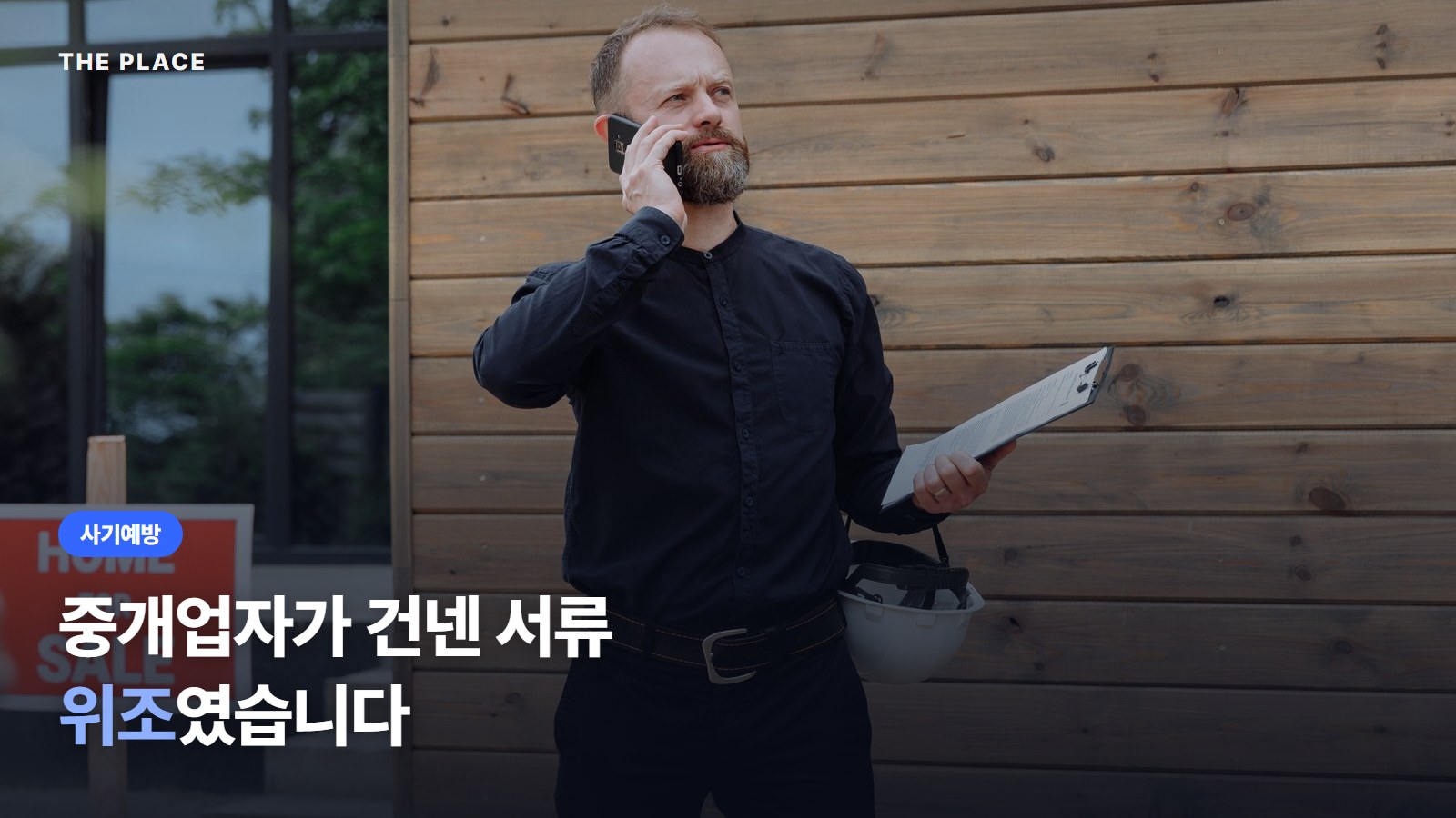 중개업자가 건넨 서류 위조였습니다