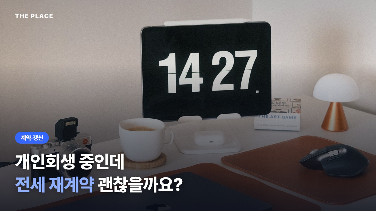 개인회생 중인데 전세 재계약 괜찮을까요?