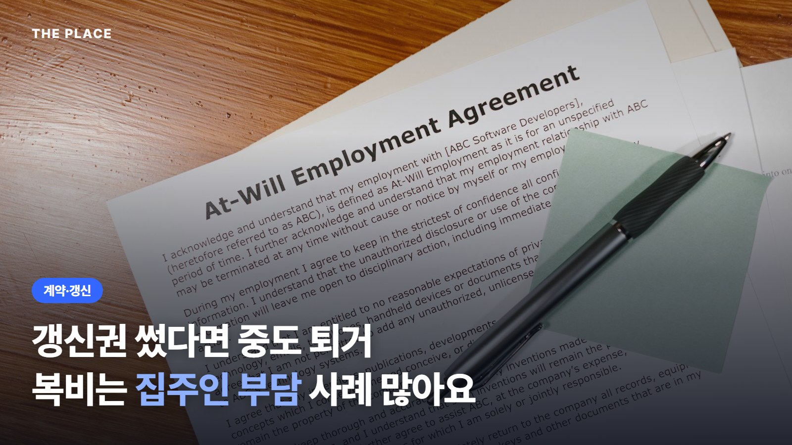 갱신권 썼다면 중도 퇴거 복비는 집주인 부담 사례 많아요