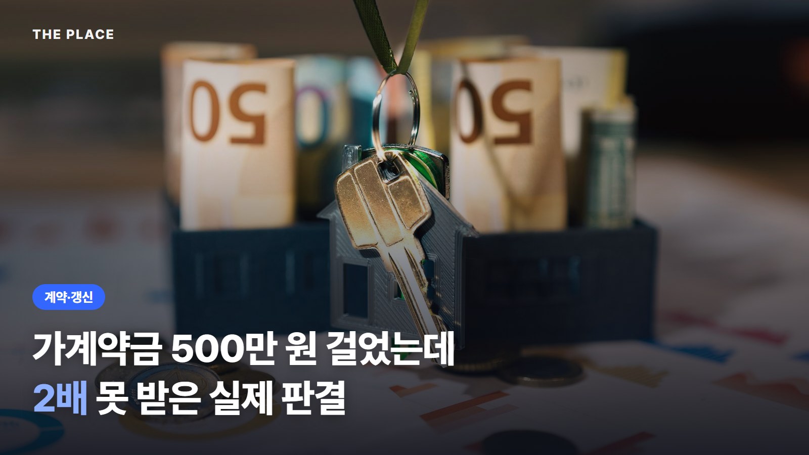 가계약금 500만 원 걸었는데 2배 못 받은 실제 판결