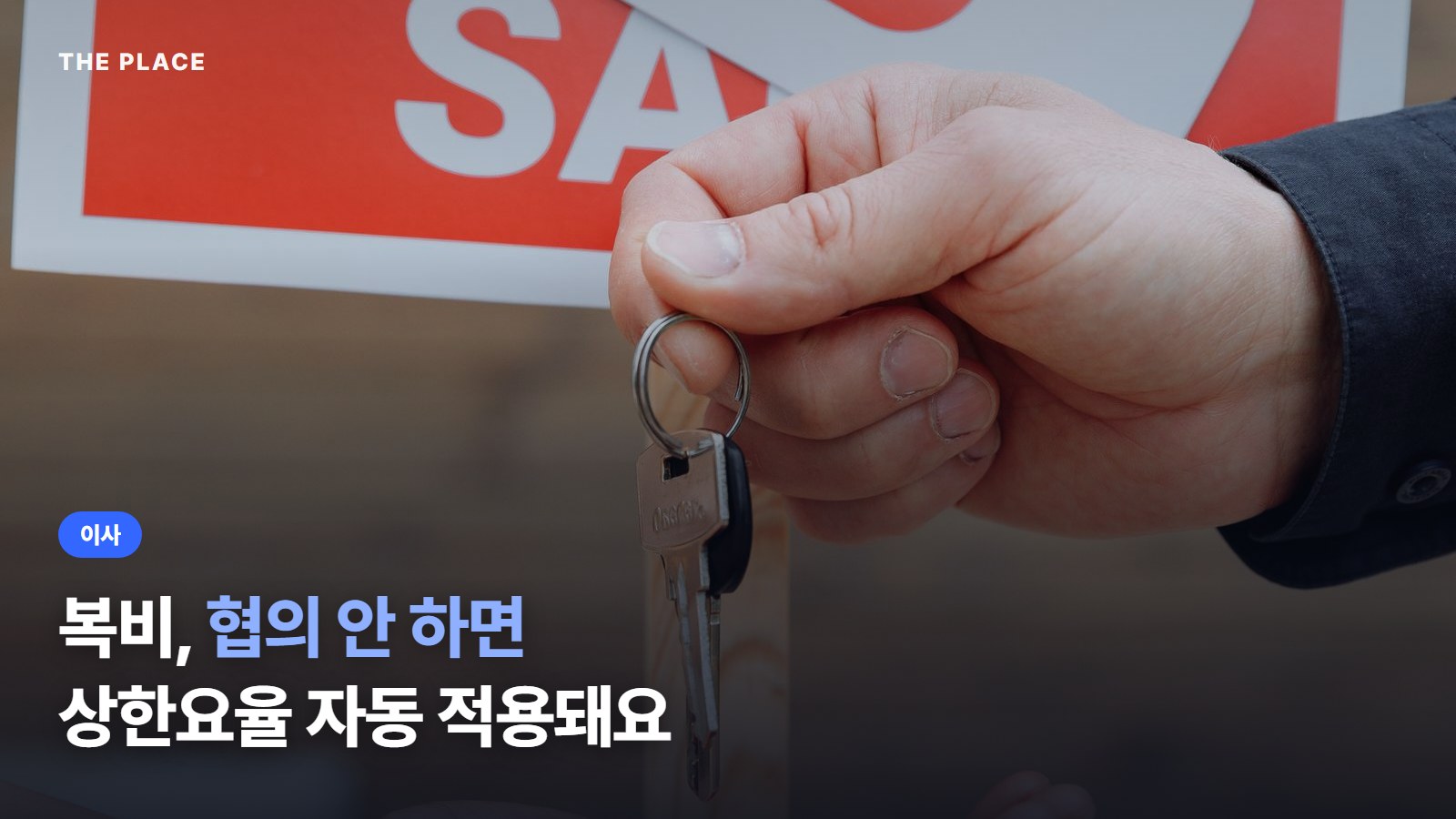 복비, 협의 안 하면 상한요율 자동 적용돼요